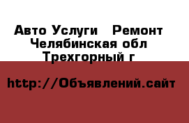 Авто Услуги - Ремонт. Челябинская обл.,Трехгорный г.